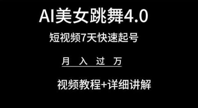 AI美女跳舞4.0，短视频7天快速起号，月入过万 视频教程+详细讲解【揭秘】-讯领网创