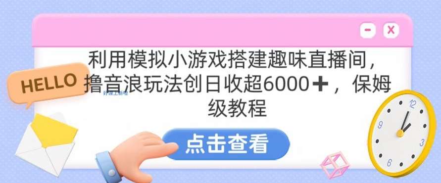 靠汤姆猫挂机小游戏日入3000+，全程指导，保姆式教程【揭秘】-讯领网创