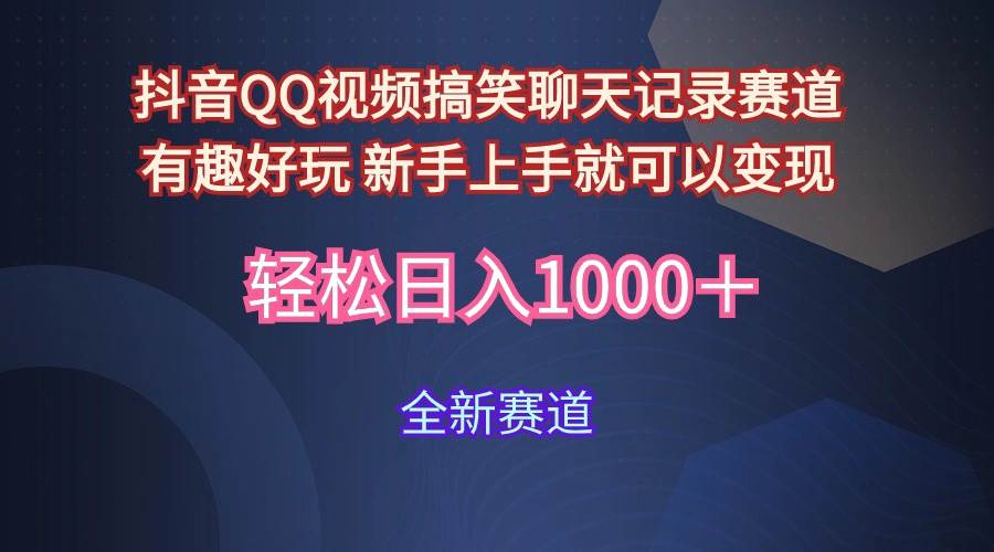 （9852期）玩法就是用趣味搞笑的聊天记录形式吸引年轻群体  从而获得视频的商业价…-讯领网创