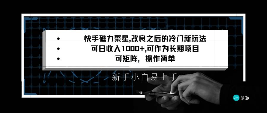 快手磁力聚星改良新玩法，可日收入1000+，新手小白易上手，矩阵操作简单，收益可观-讯领网创