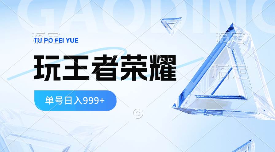 （10558期）2024蓝海项目.打王者荣耀赚米，一个账号单日收入999+，福利项目-讯领网创