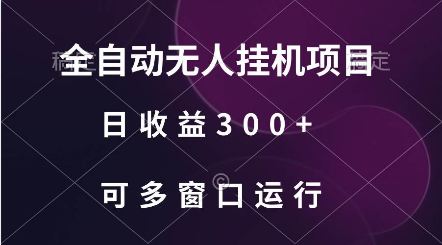 全自动无人挂机项目、日收益300+、可批量多窗口放大-讯领网创