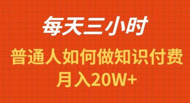 每天操作三小时，如何做识付费项目月入20W+-讯领网创