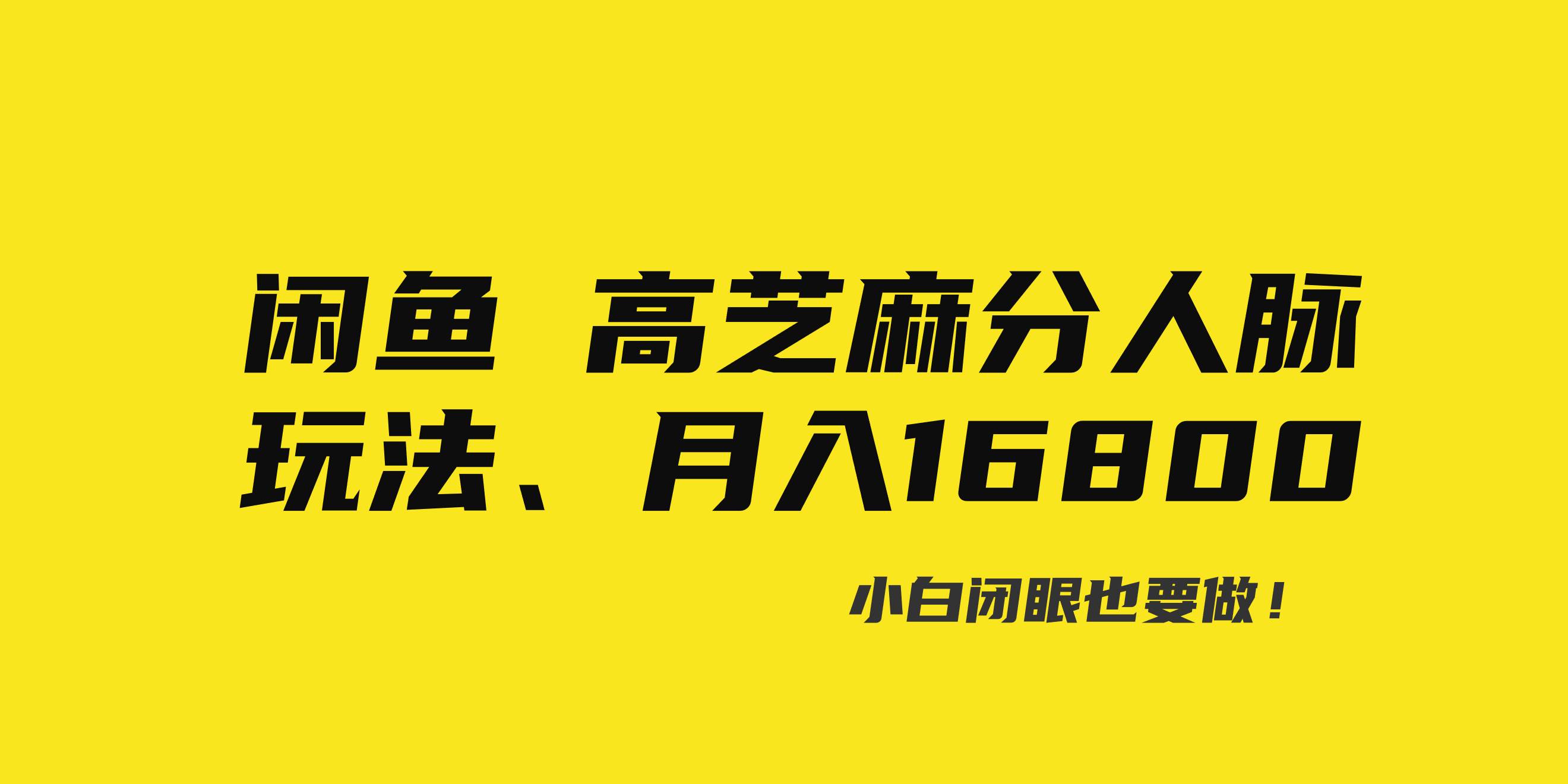 闲鱼高芝麻分人脉玩法、0投入、0门槛,每一小时,月入过万！-讯领网创