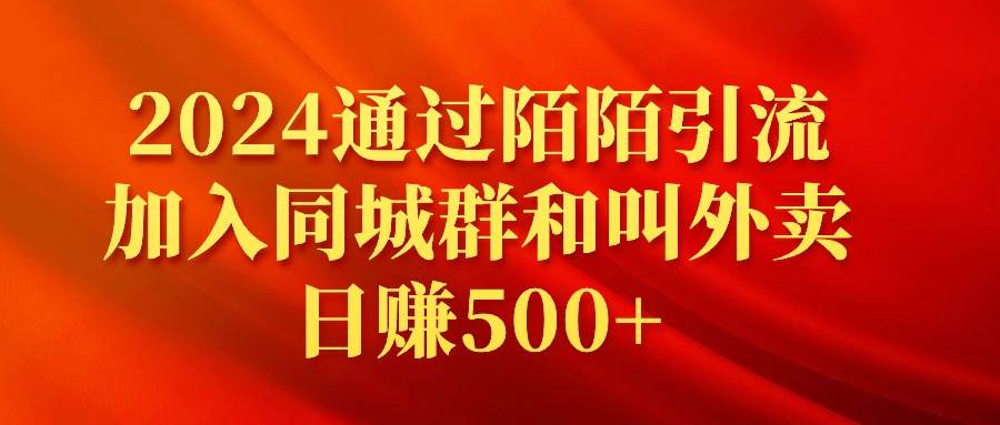 2024通过陌陌引流加入同城群和叫外卖日赚500+-讯领网创