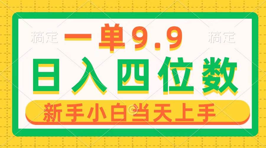 （10109期）一单9.9，一天轻松四位数的项目，不挑人，小白当天上手 制作作品只需1分钟-讯领网创