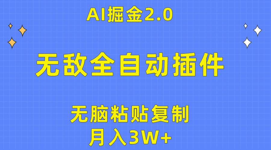 （10116期）无敌全自动插件！AI掘金2.0，无脑粘贴复制矩阵操作，月入3W+-讯领网创