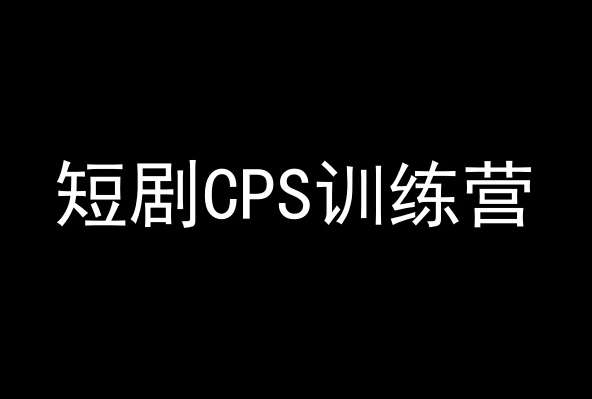 短剧CPS训练营，百亿市场规模，新手可躺赚的项目-讯领网创