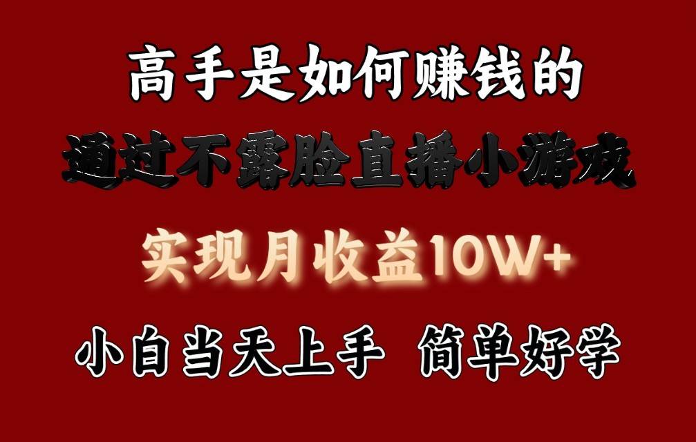 每天收益3800+，来看高手是怎么赚钱的，新玩法不露脸直播小游戏，小白当天上手-讯领网创