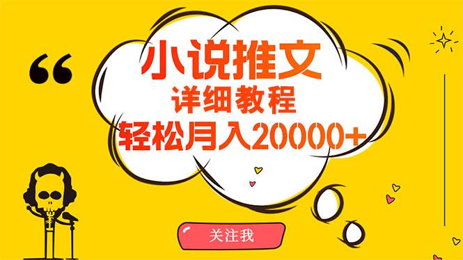 （10000期）简单操作，月入20000+，详细教程！小说推文项目赚钱秘籍！-讯领网创