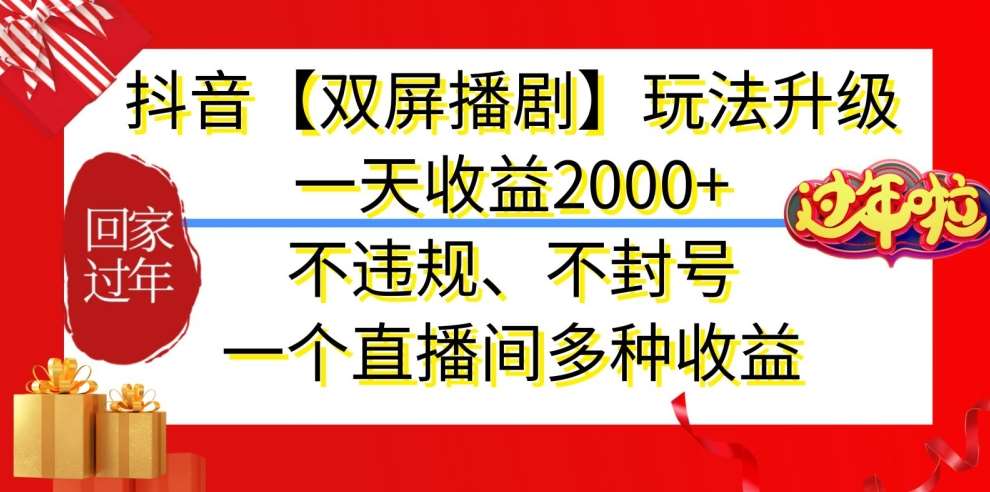 抖音【双屏播剧】玩法升级，一天收益2000+，不违规、不封号，一个直播间多种收益【揭秘】-讯领网创