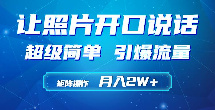 利用AI工具制作小和尚照片说话视频，引爆流量，矩阵操作月入2W+-讯领网创