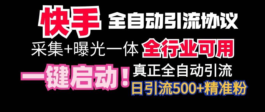 （9108期）【全网首发】快手全自动截流协议，微信每日被动500+好友！全行业通用！-讯领网创