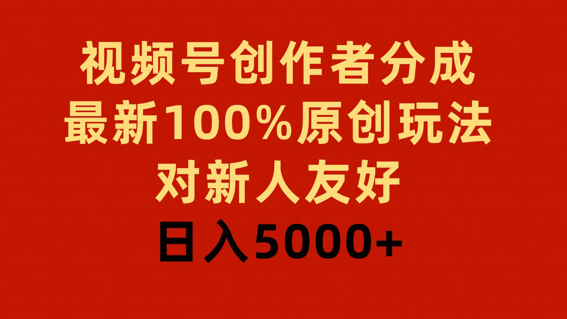 （9477期）视频号创作者分成，最新100%原创玩法，对新人友好，日入5000+-讯领网创