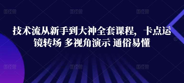 技术流从新手到大神全套课程，卡点运镜转场 多视角演示 通俗易懂-讯领网创