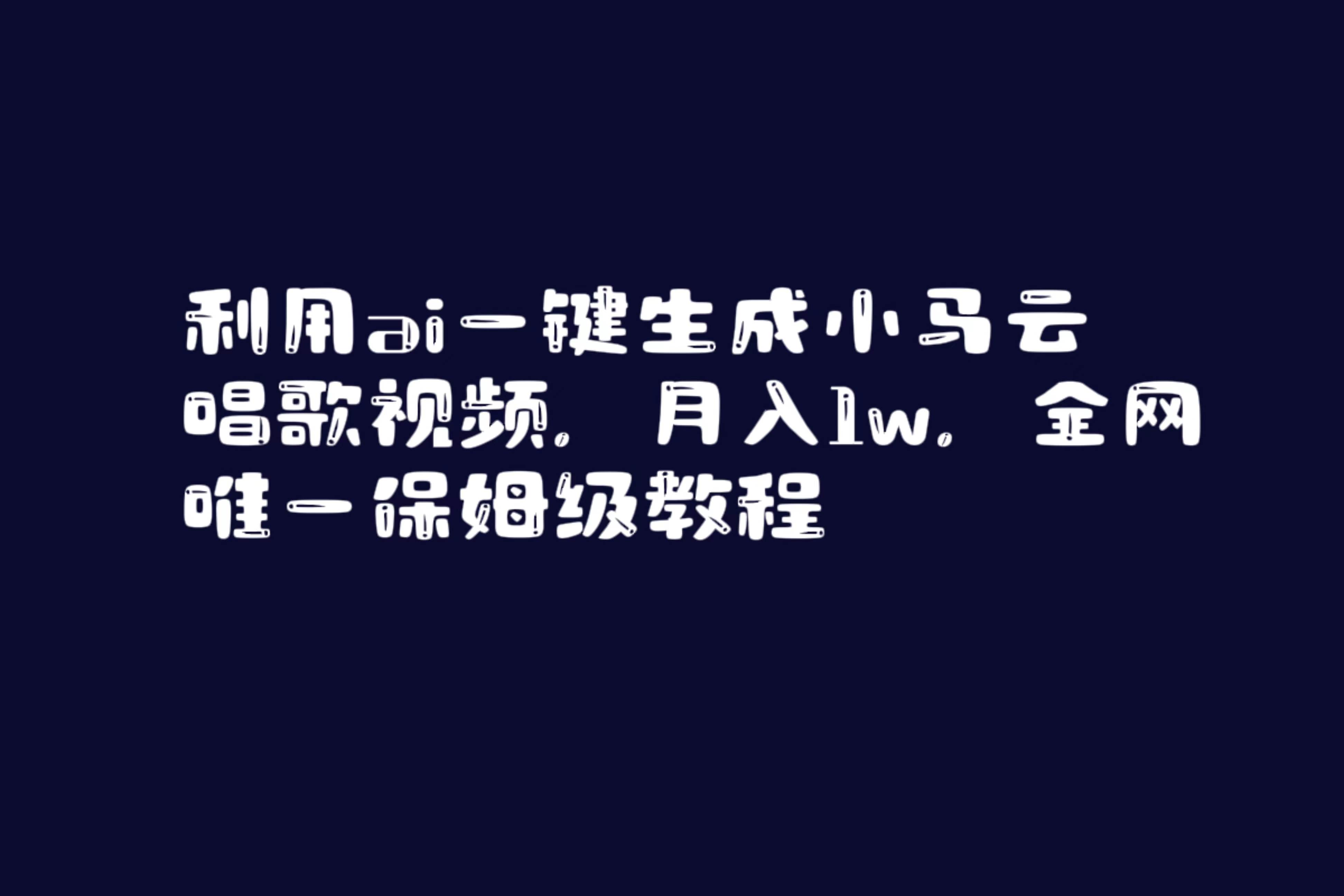 利用ai一键生成小马云唱歌视频，月入1w，全网唯一保姆级教程-讯领网创