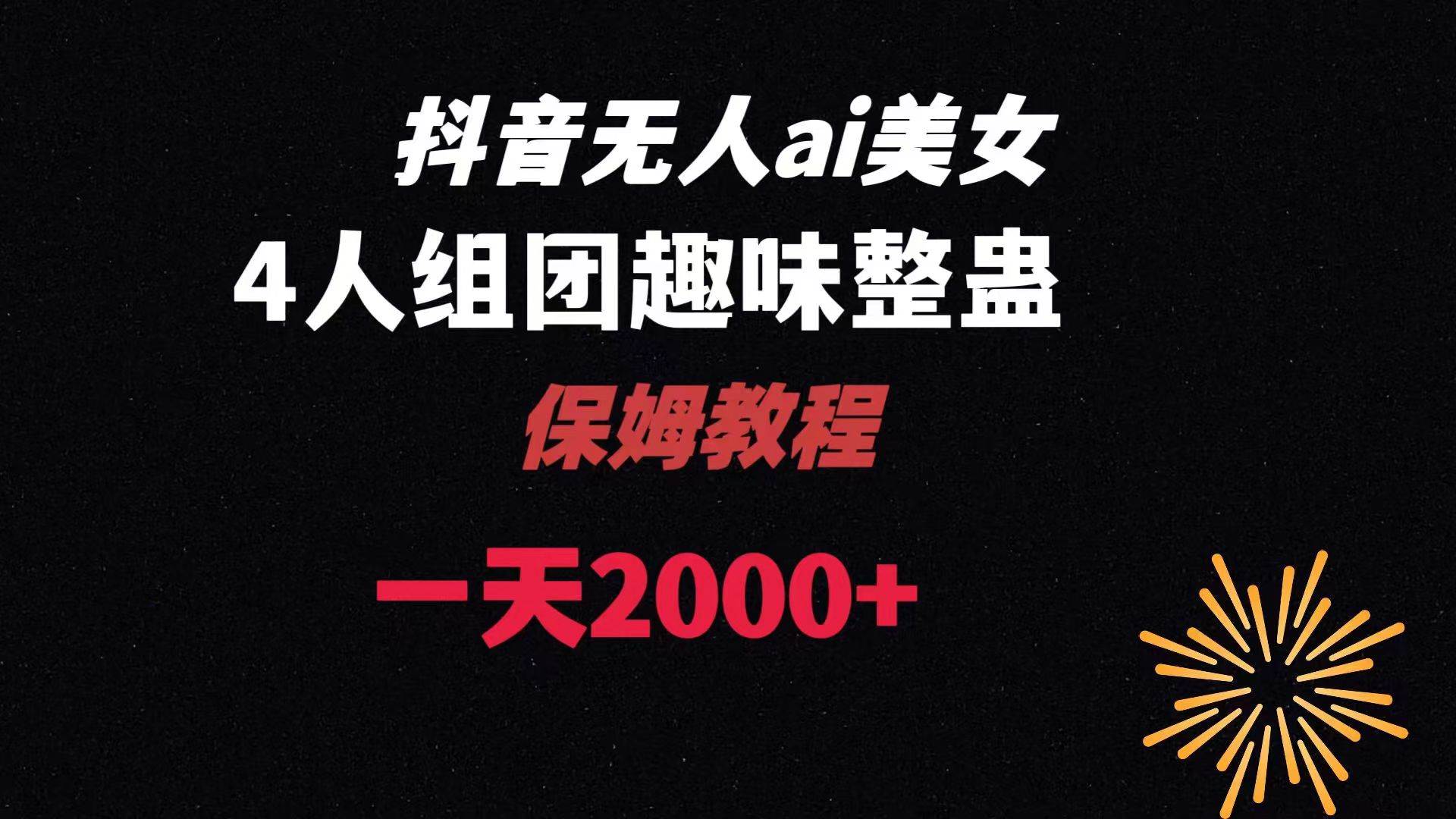 （8548期）ai无人直播美女4人组整蛊教程 【附全套资料以及教程】-讯领网创