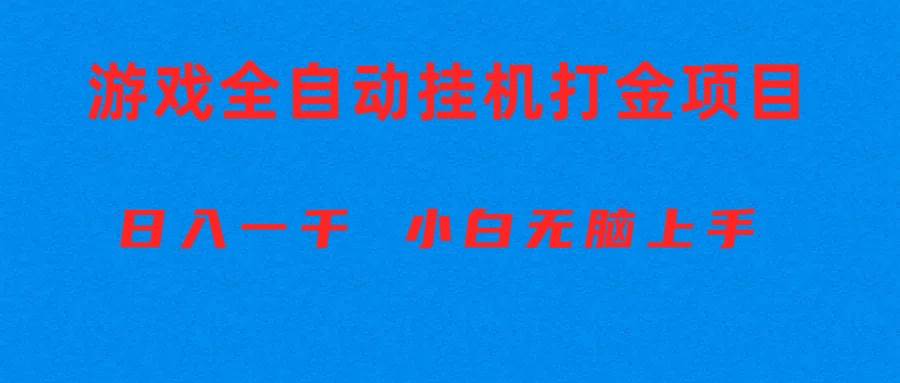 （10215期）全自动游戏打金搬砖项目，日入1000+ 小白无脑上手-讯领网创