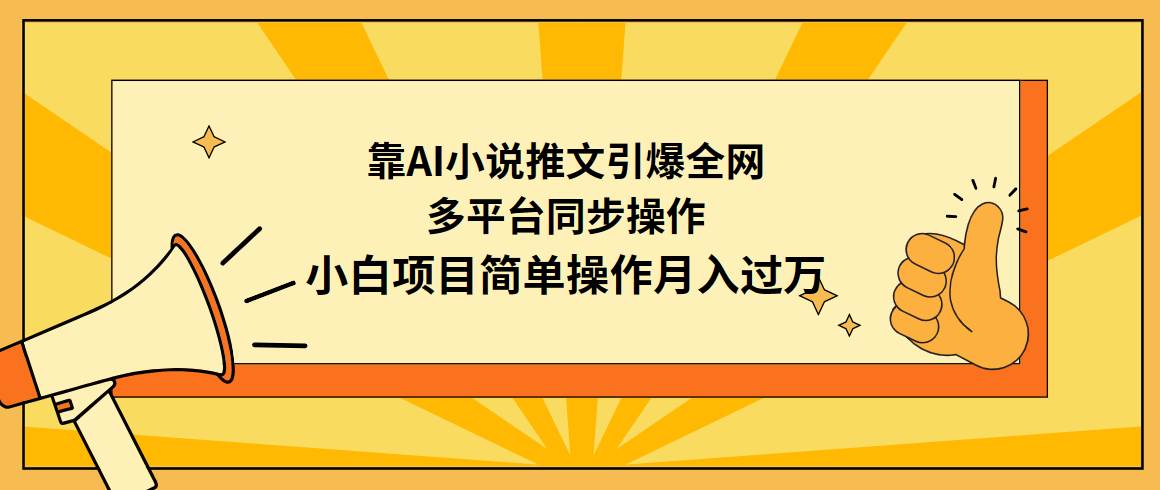 靠AI小说推文引爆全网，多平台同步操作，小白项目简单操作月入过万-讯领网创