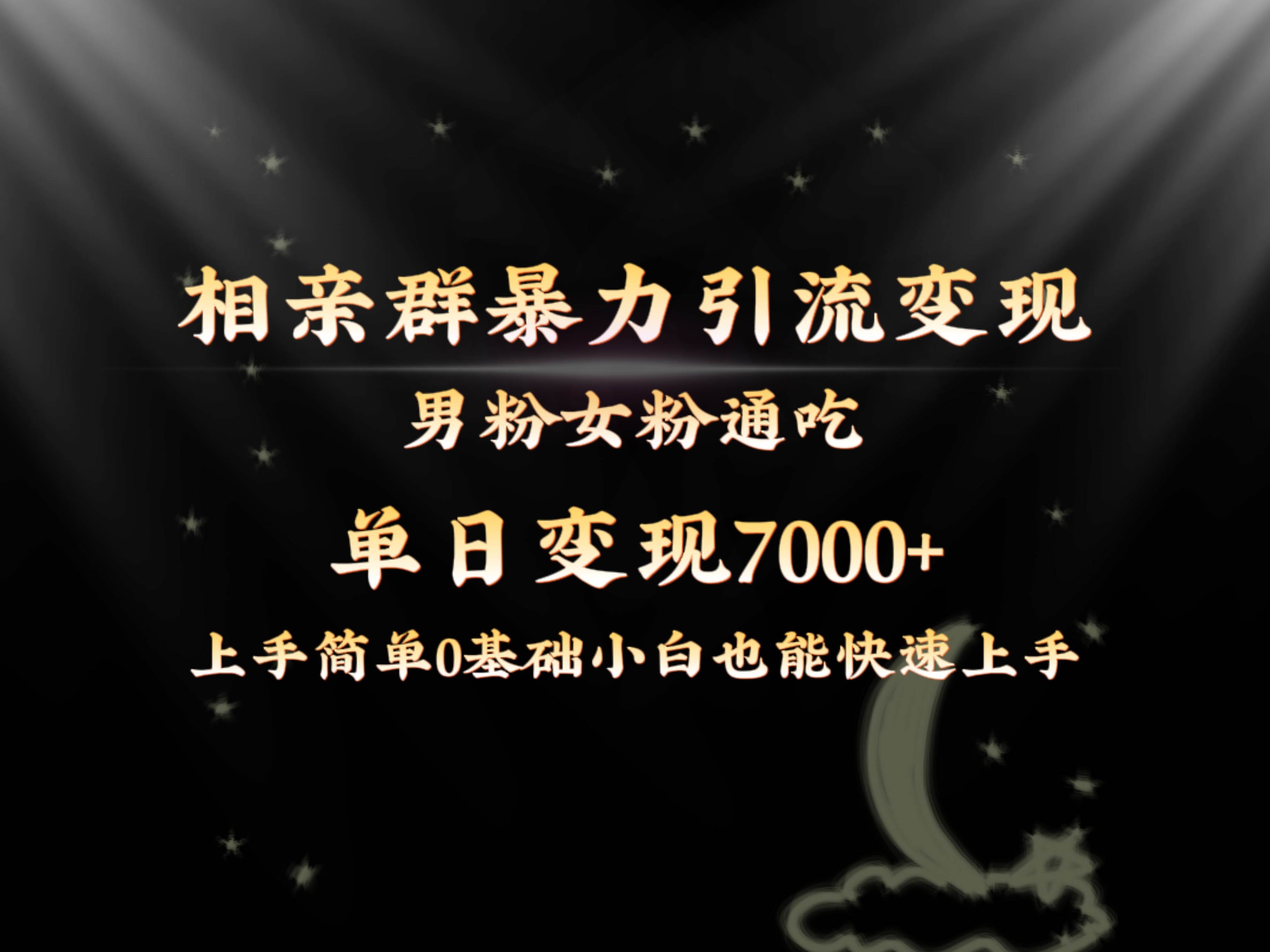 全网首发相亲群暴力引流男粉女粉通吃变现玩法，单日变现7000+保姆教学1.0-讯领网创