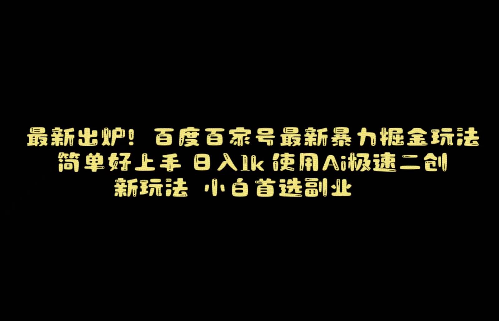 百度最新暴力搬运掘金，纯搬运，ai二创，简单好上手，保姆级教学！-讯领网创