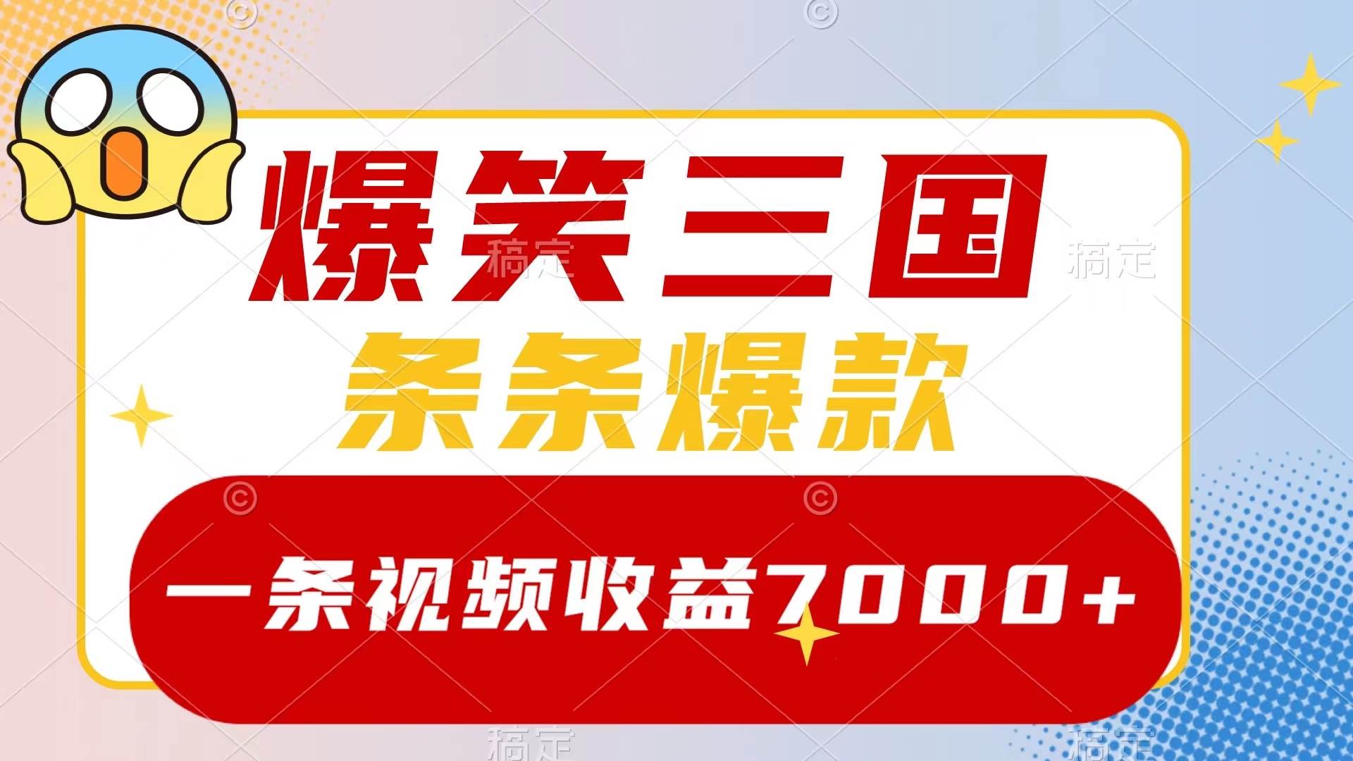 爆笑三国，一条视频收益7000+，条条爆款，5分钟一个原创视频，多种变现方式-讯领网创