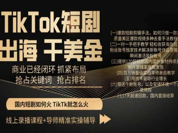 TikTok短剧出海干美金，商业已经闭环抓紧布局，抢占关键词抢占排名-讯领网创