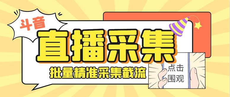 （8640期）斗音直播间采集获客引流助手，可精准筛 选性别地区评论内容【釆集脚本+…-讯领网创