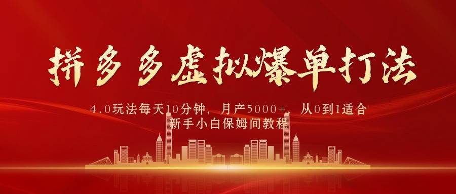 （9861期）拼多多虚拟爆单打法4.0，每天10分钟，月产5000+，从0到1赚收益教程-讯领网创