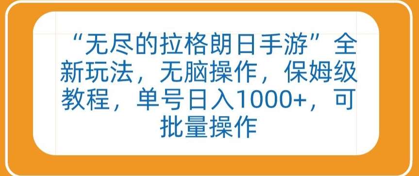 “无尽的拉格朗日手游”全新玩法，无脑操作，保姆级教程，单号日入1000+，可批量操作【揭秘】-讯领网创