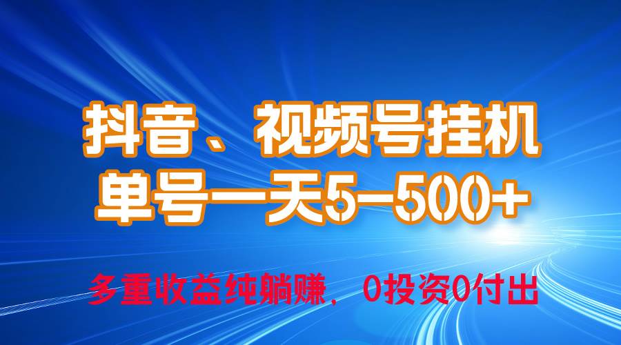 24年最新抖音、视频号0成本挂机，单号每天收益上百，可无限挂-讯领网创