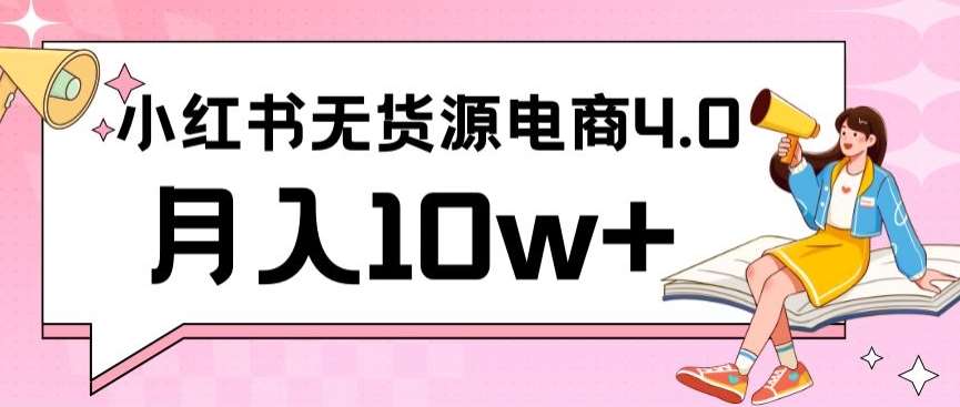 小红书新电商实战，无货源实操从0到1月入10w+联合抖音放大收益【揭秘】-讯领网创