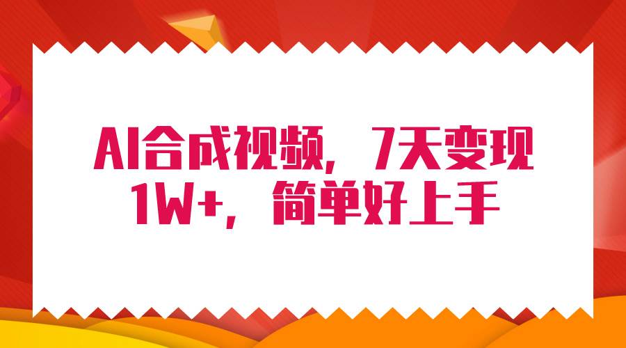 4月最新AI合成技术，7天疯狂变现1W+，无脑纯搬运！-讯领网创