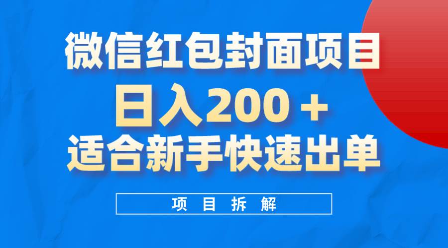 微信红包封面项目，风口项目日入 200+，适合新手操作。-讯领网创