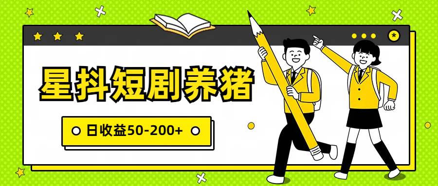 星抖短剧养猪，闲鱼出售金币，日收益50-200+，零成本副业项目-讯领网创