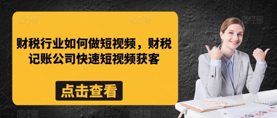 财税行业如何做短视频，财税记账公司快速短视频获客-讯领网创