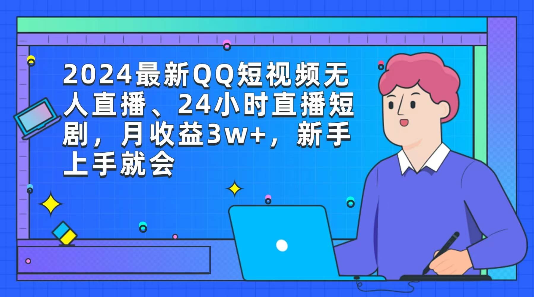 2024最新QQ短视频无人直播、24小时直播短剧，月收益3w+，新手上手就会-讯领网创