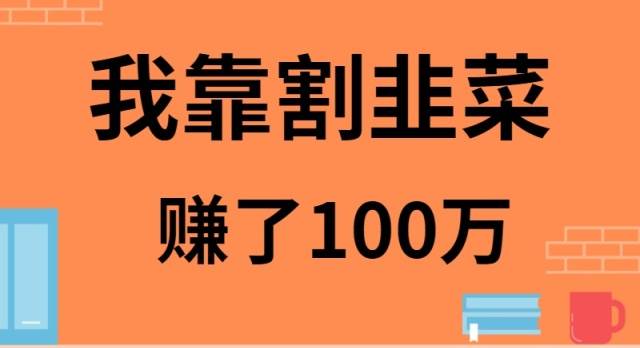 （9173期）我靠割韭菜赚了 100 万-讯领网创