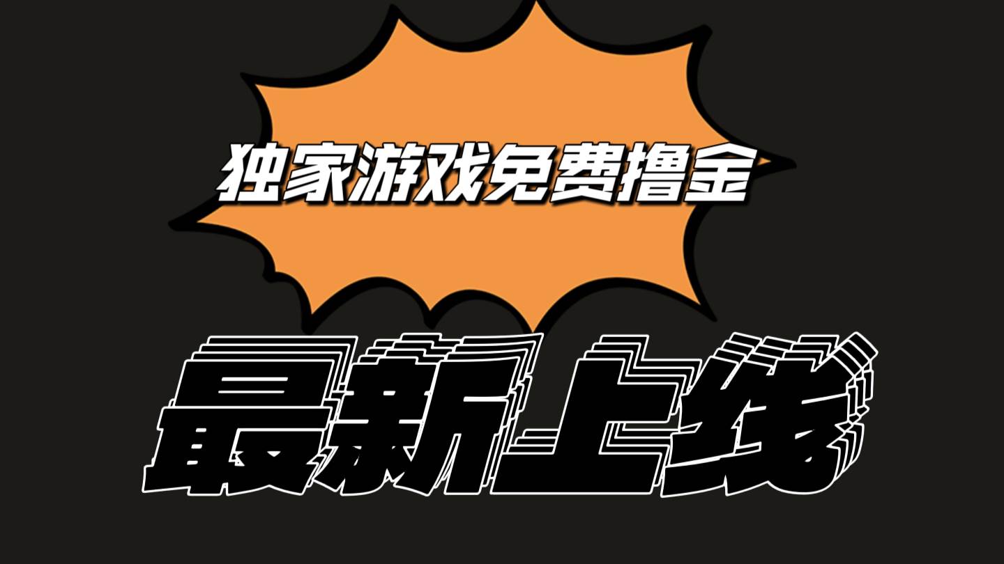 独家游戏撸金简单操作易上手，提现方便快捷!一个账号最少收入133.1元-讯领网创