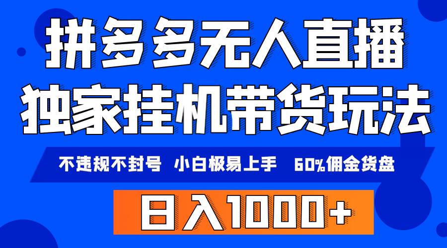 （9511期）拼多多无人直播带货，纯挂机模式，小白极易上手，不违规不封号， 轻松日…-讯领网创