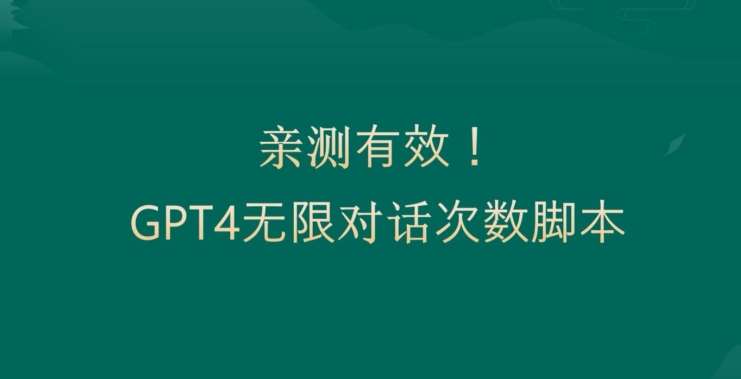 亲测有用：GPT4.0突破3小时对话次数限制！无限对话！正规且有效【揭秘】-讯领网创