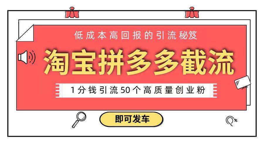 淘宝拼多多电商平台截流创业粉 只需要花上1分钱，长尾流量至少给你引流50粉-讯领网创