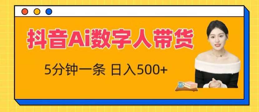 抖音Ai数字人带货，5分钟一条，流量大，小白也能快速获取收益【揭秘】-讯领网创