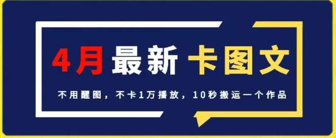 4月抖音最新卡图文，不用醒图，不卡1万播放，10秒搬运一个作品【揭秘】-讯领网创