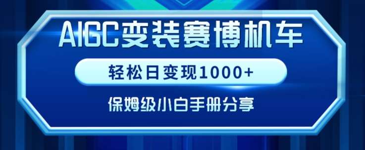 AIGC变现！带领300+小白跑通赛博机车项目，完整复盘及保姆级实操手册分享【揭秘】-讯领网创