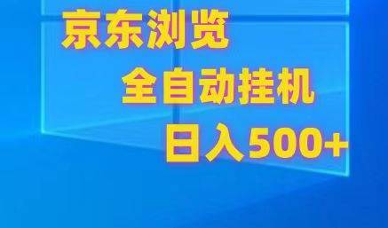 京东全自动挂机，单窗口收益7R.可多开，日收益500+-讯领网创