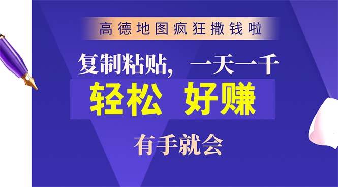 高德地图疯狂撒钱啦，复制粘贴一单接近10元，一单2分钟，有手就会-讯领网创