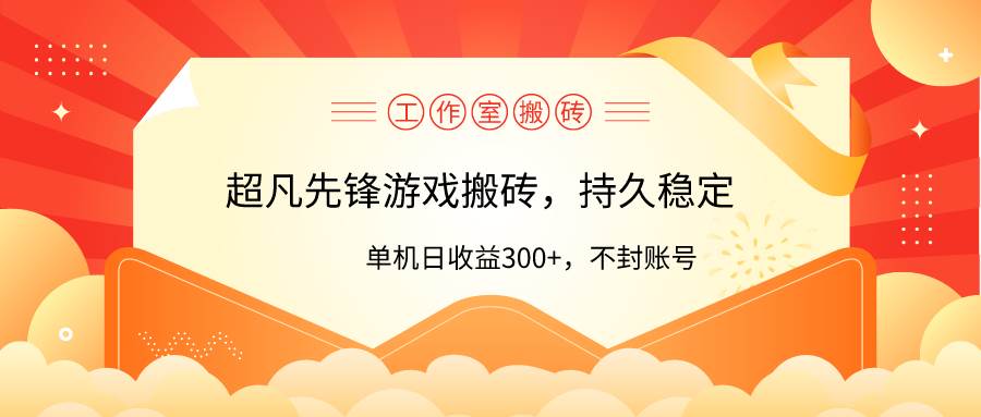 （9785期）工作室超凡先锋游戏搬砖，单机日收益300+！零风控！-讯领网创