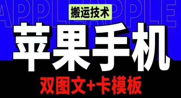 抖音苹果手机搬运技术：双图文+卡模板，会员实测千万播放【揭秘】-讯领网创