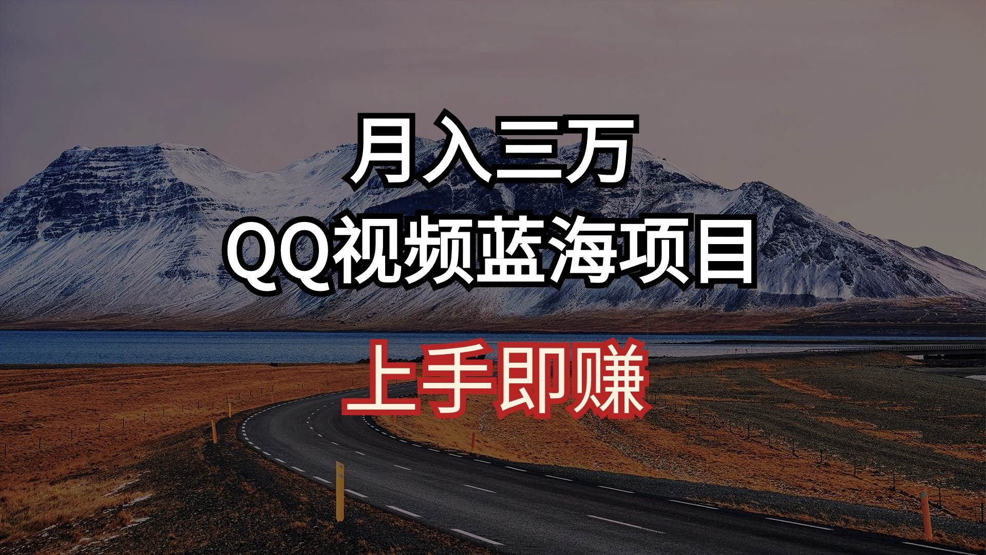 月入三万 QQ视频蓝海项目 上手即赚-讯领网创